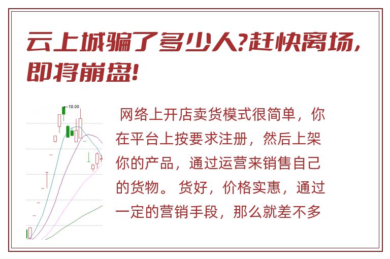 云上城骗了多少人？赶快离场，即将崩盘！