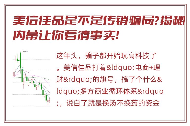 美信佳品是不是传销骗局？揭秘内幕让你看清事实！