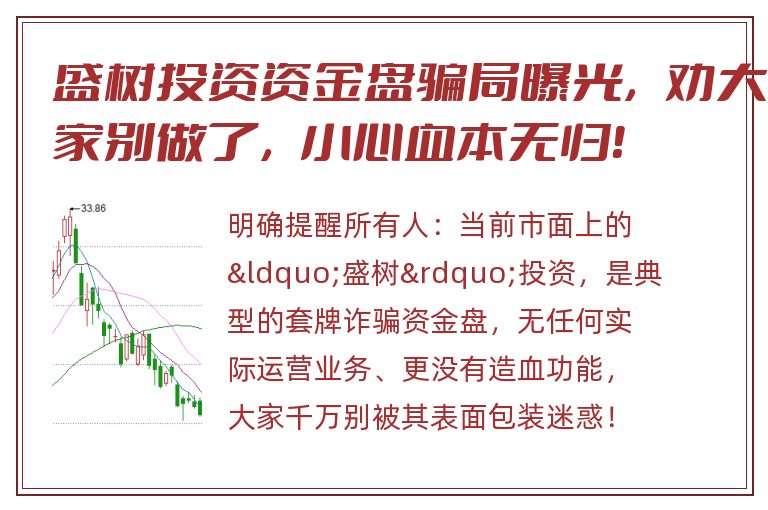 盛树投资资金盘骗局曝光，劝大家别做了，小心血本无归！