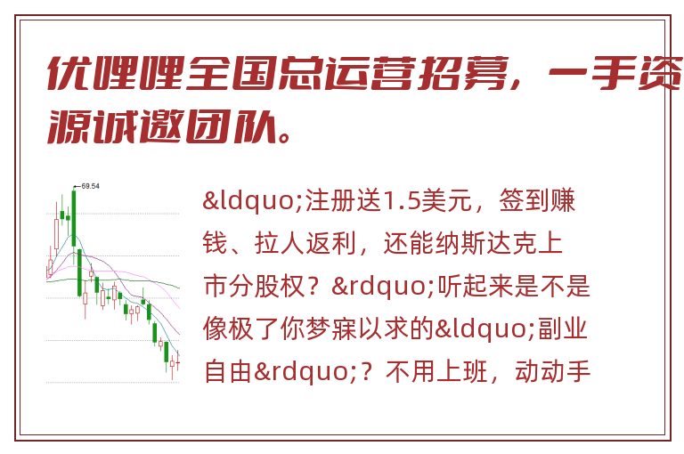 优哩哩全国总运营招募，一手资源诚邀团队。