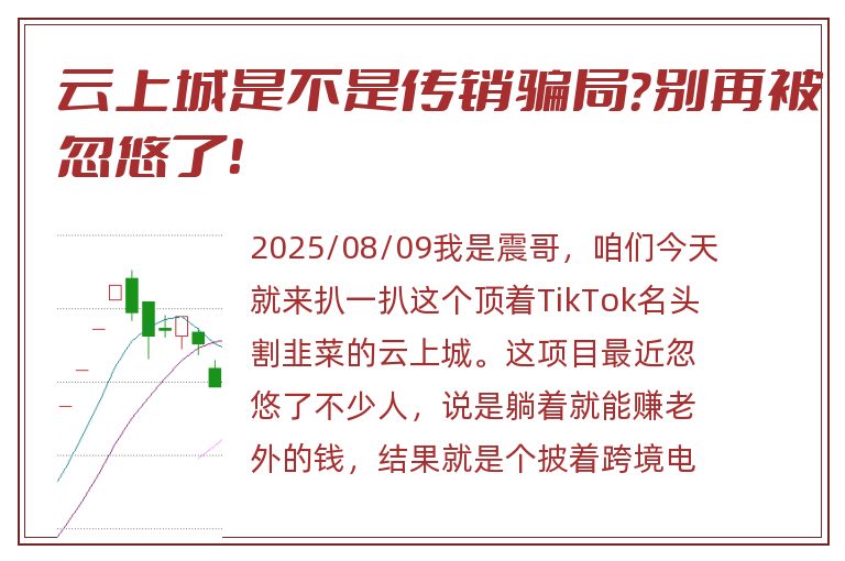 云上城是不是传销骗局？别再被忽悠了！