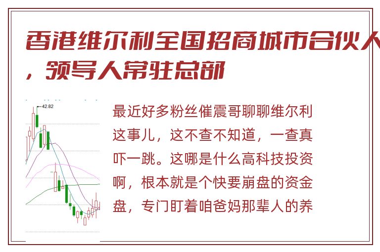 香港维尔利全国招商城市合伙人，领导人常驻总部