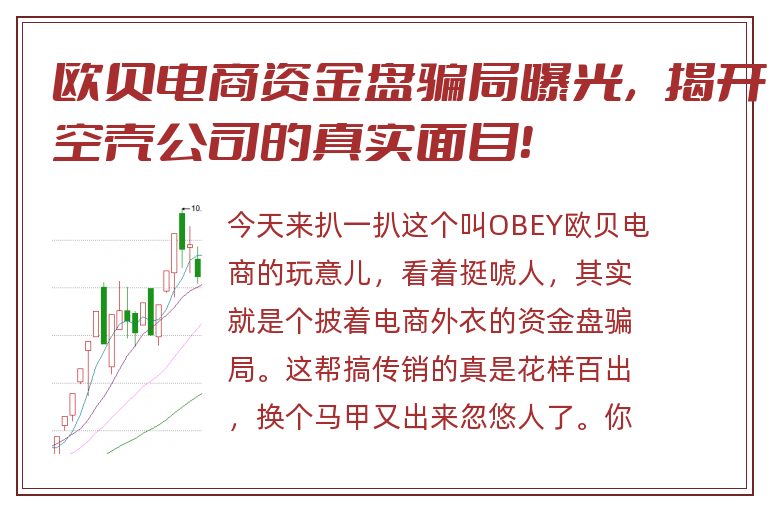 欧贝电商资金盘骗局曝光，揭开空壳公司的真实面目！