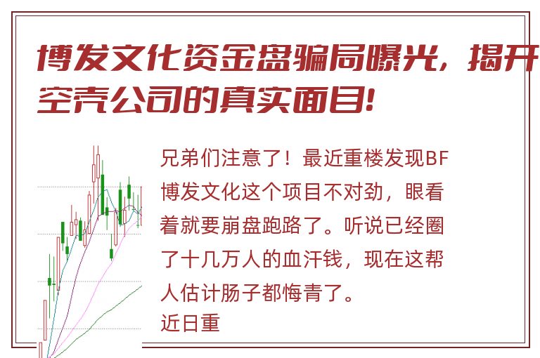 博发文化资金盘骗局曝光，揭开空壳公司的真实面目！