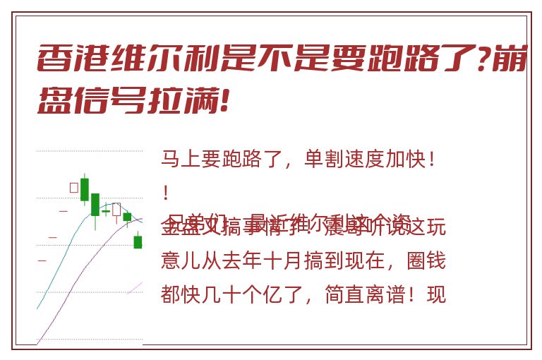 香港维尔利是不是要跑路了？崩盘信号拉满！
