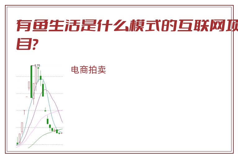 有鱼生活是什么模式的互联网项目？