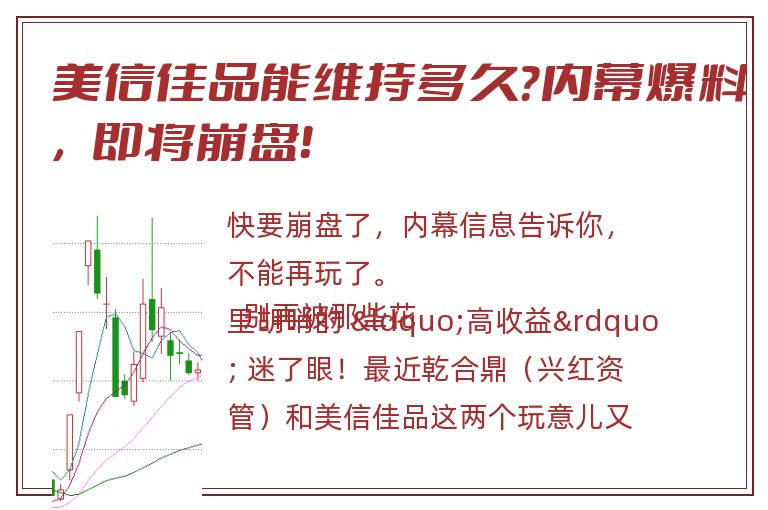 美信佳品能维持多久？内幕爆料，即将崩盘！