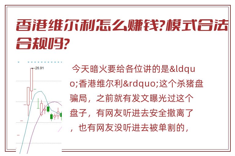 香港维尔利怎么赚钱？模式合法合规吗？