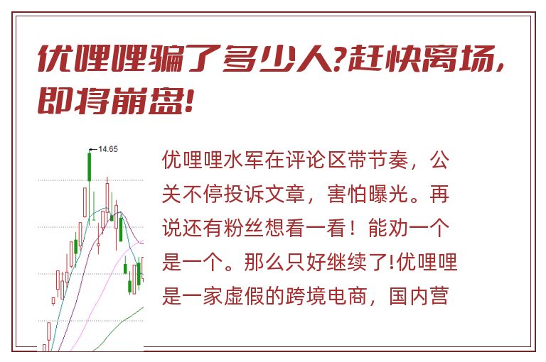 优哩哩骗了多少人？赶快离场，即将崩盘！