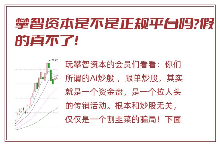 攀智资本是不是正规平台吗？假的真不了！