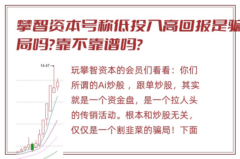 攀智资本号称低投入高回报是骗局吗？靠不靠谱吗？