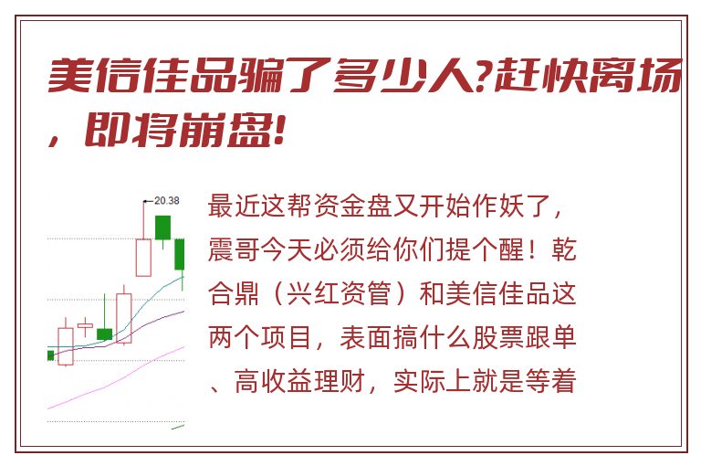 美信佳品骗了多少人？赶快离场，即将崩盘！