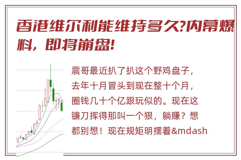 香港维尔利能维持多久？内幕爆料，即将崩盘！