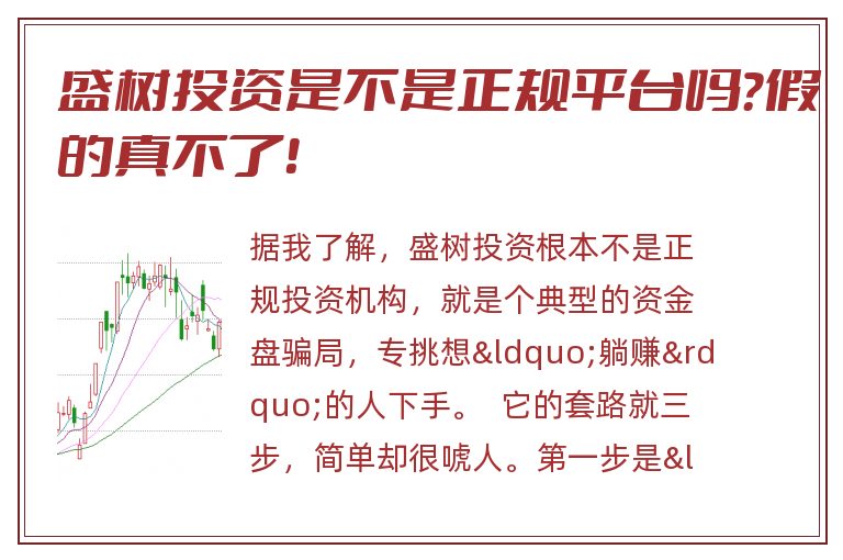 盛树投资是不是正规平台吗？假的真不了！