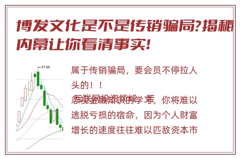 博发文化是不是传销骗局？揭秘内幕让你看清事实！