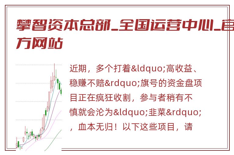 攀智资本总部_全国运营中心_官方网站