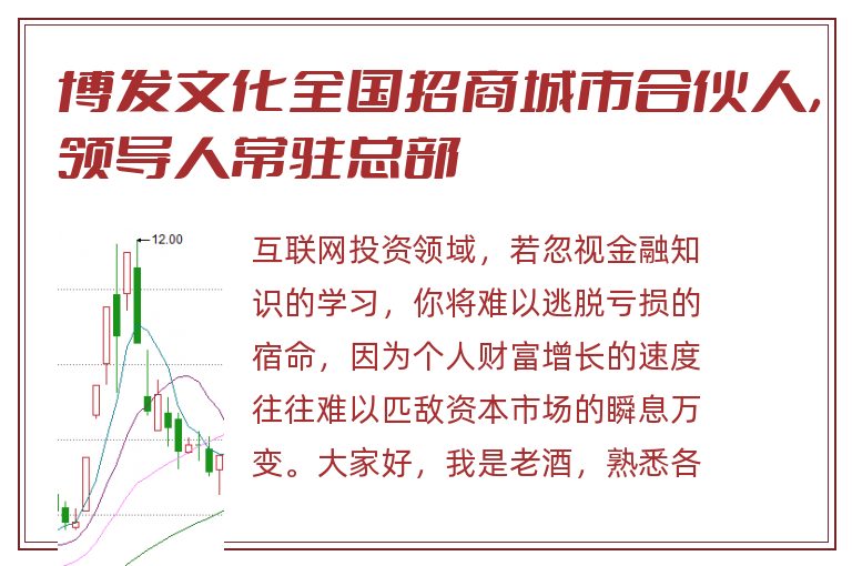 博发文化全国招商城市合伙人，领导人常驻总部