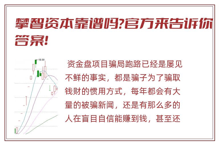 攀智资本靠谱吗？官方来告诉你答案！