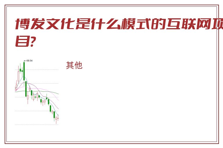 博发文化是什么模式的互联网项目？