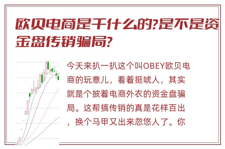 欧贝电商是干什么的？是不是资金盘传销骗局？