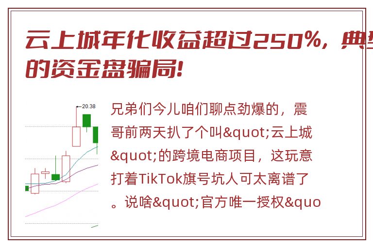 云上城年化收益超过250%，典型的资金盘骗局！