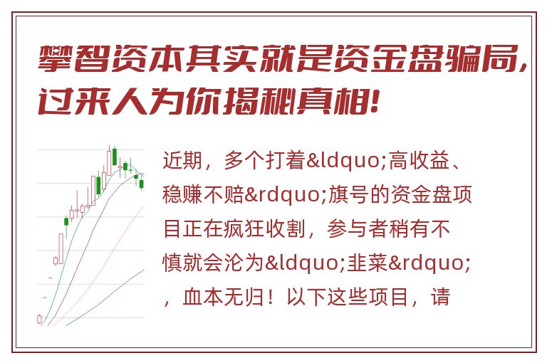 攀智资本其实就是资金盘骗局，过来人为你揭秘真相！