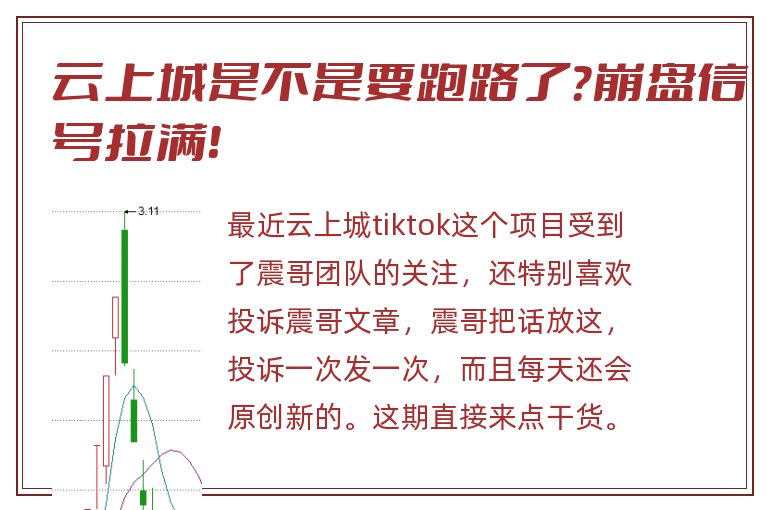 云上城是不是要跑路了？崩盘信号拉满！