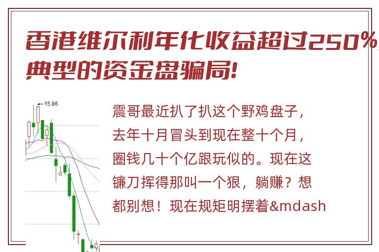 香港维尔利年化收益超过250%，典型的资金盘骗局！