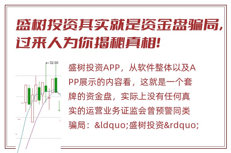 盛树投资其实就是资金盘骗局，过来人为你揭秘真相！