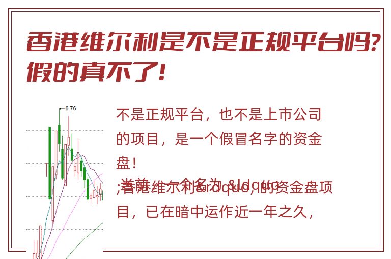 香港维尔利是不是正规平台吗？假的真不了！