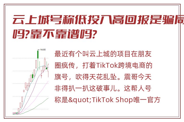 云上城号称低投入高回报是骗局吗？靠不靠谱吗？