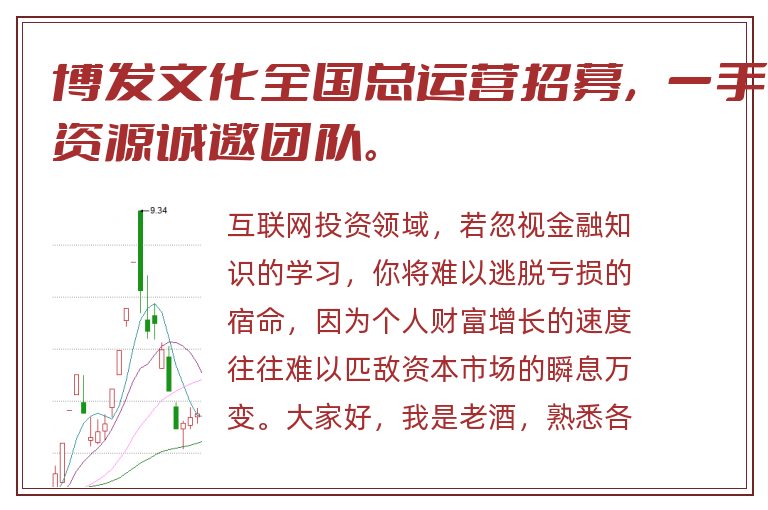 博发文化全国总运营招募，一手资源诚邀团队。