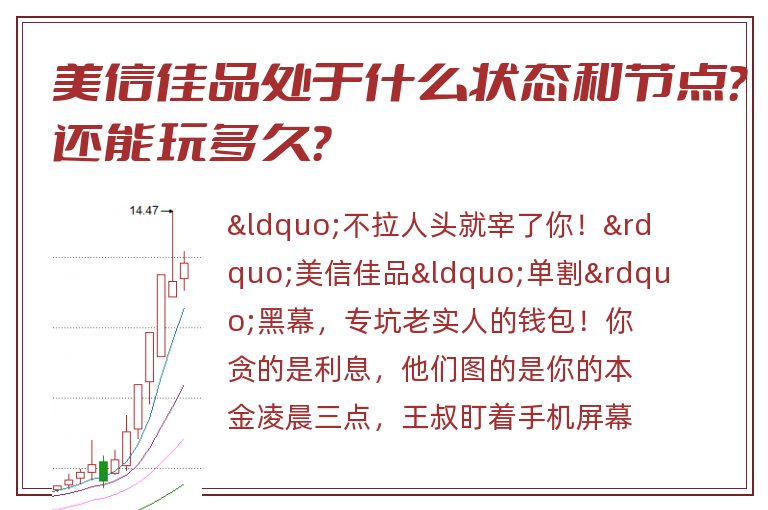 美信佳品处于什么状态和节点？还能玩多久？