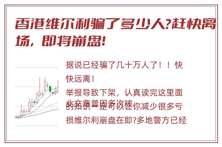 香港维尔利骗了多少人？赶快离场，即将崩盘！