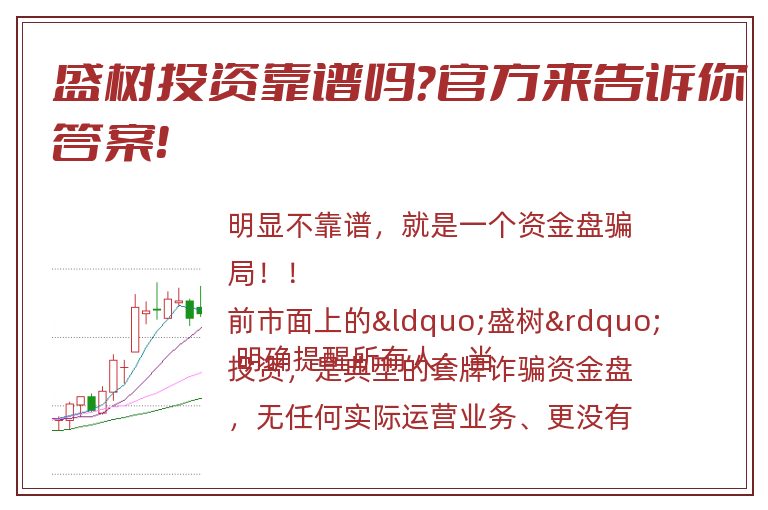 盛树投资靠谱吗？官方来告诉你答案！