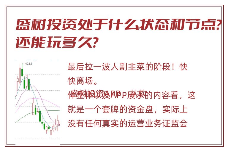 盛树投资处于什么状态和节点？还能玩多久？