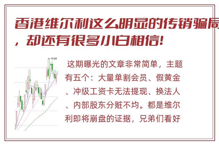 香港维尔利这么明显的传销骗局，却还有很多小白相信！