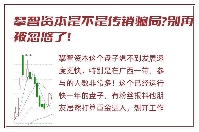 攀智资本是不是传销骗局？别再被忽悠了！
