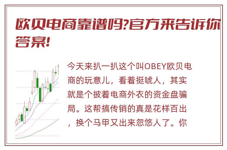 欧贝电商靠谱吗？官方来告诉你答案！