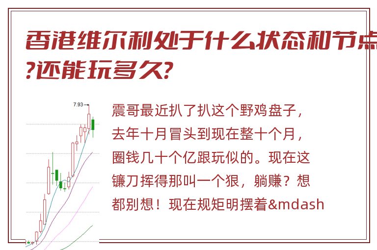 香港维尔利处于什么状态和节点？还能玩多久？