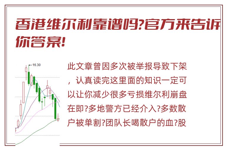 香港维尔利靠谱吗？官方来告诉你答案！