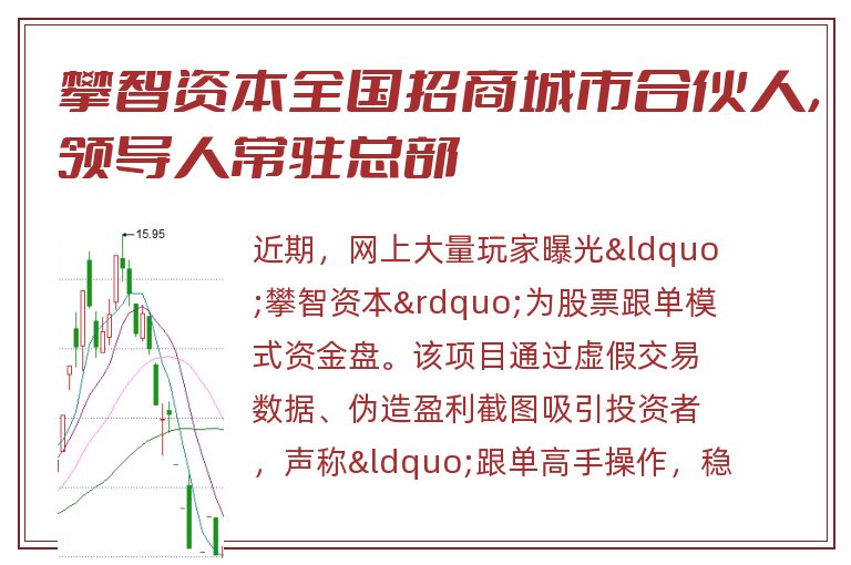 攀智资本全国招商城市合伙人，领导人常驻总部