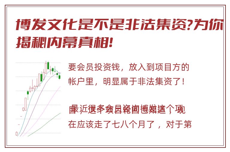 博发文化是不是非法集资？为你揭秘内幕真相！