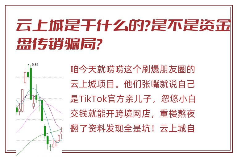 云上城是干什么的？是不是资金盘传销骗局？