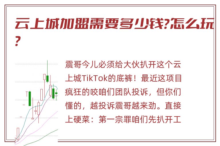 云上城加盟需要多少钱？怎么玩？