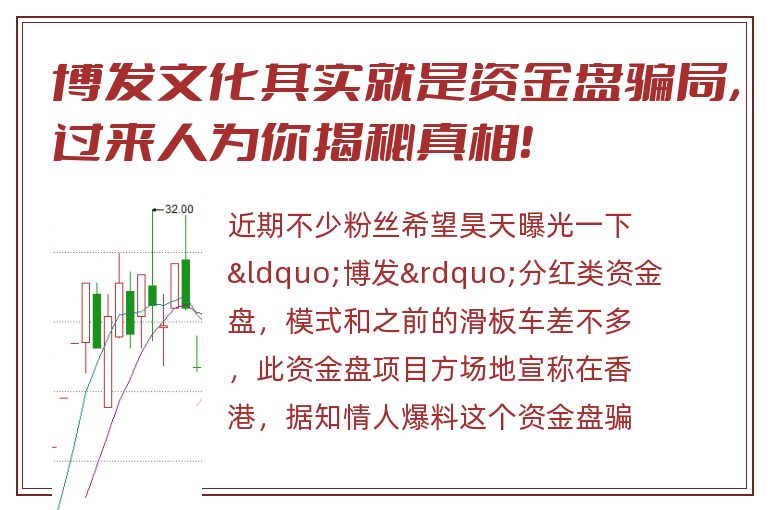 博发文化其实就是资金盘骗局，过来人为你揭秘真相！