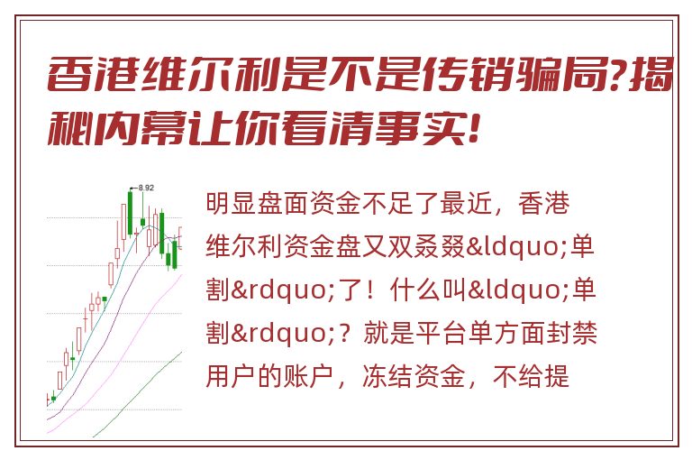 香港维尔利是不是传销骗局？揭秘内幕让你看清事实！