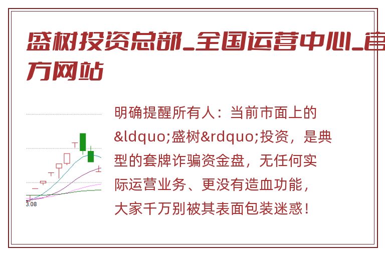 盛树投资总部_全国运营中心_官方网站