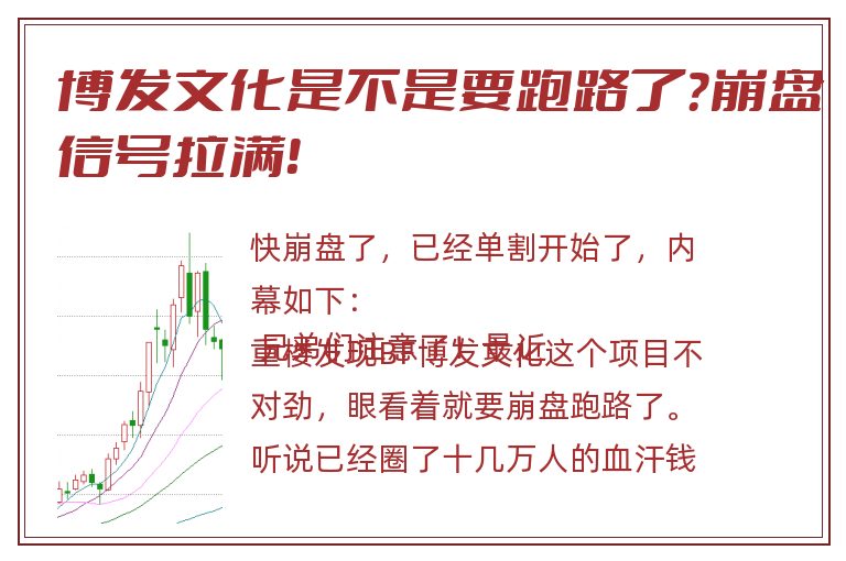 博发文化是不是要跑路了？崩盘信号拉满！