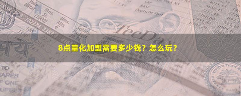 8点量化.jpg